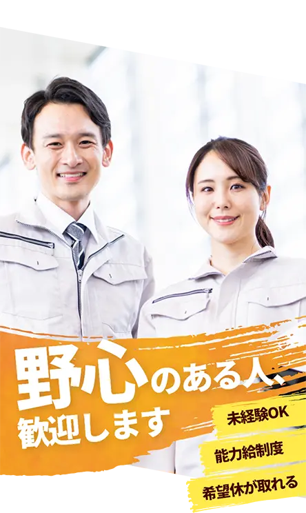 野心のある人、歓迎します / 未経験OK / 能力給制度 / 希望休が取れる