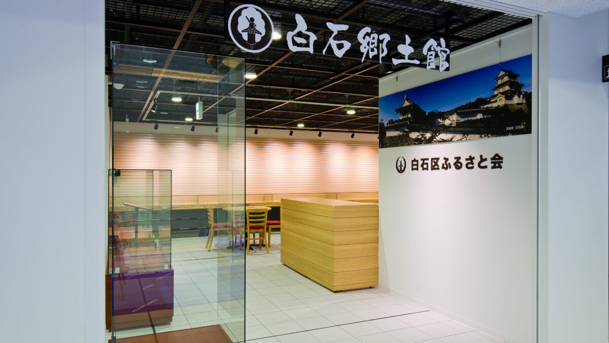 白石郷土資料館