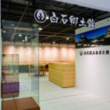 白石郷土資料館様